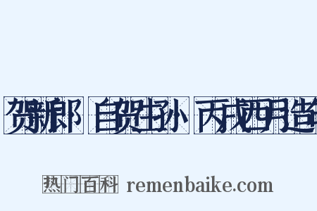 贺新郎·自贺生孙·丙戌西月造句是什么意思的图片